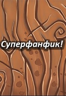 Суперфанфик! (Сергей Прикоп)