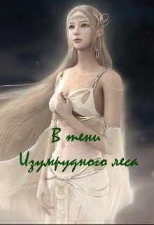 В тени Изумрудного леса (Арина Мышкина)