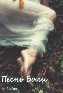 Песнь Боли (V. I. Hope)