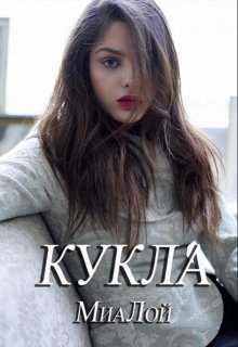 Кукла (МиаЛой)