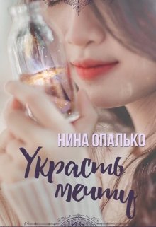 Украсть мечту (Нина Опалько)