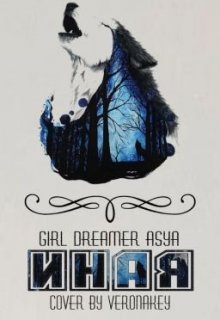 Иная (Girl dreamer Asya)