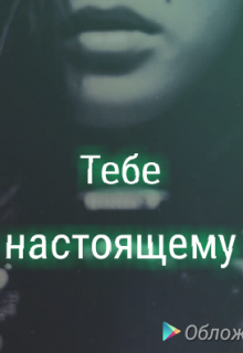 Тебе настоящему (Anabell)