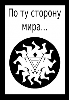 По ту сторону мира… (Tim Vanderer)
