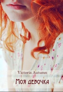 Моя девочка (Victoria Autumn)
