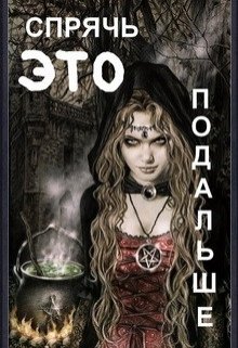 Спрячь Это Подальше (Евгений Слоников)