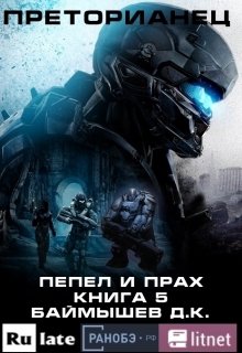 Преторианец. Пепел и прах. Книга 5 (Aivengo)