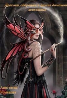 Драконы,оборотни и другие домашние животные. (Anastasia Romanoff)