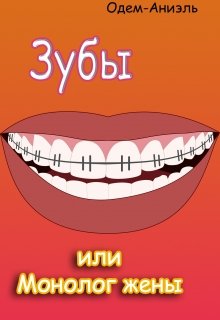 Зубы или монолог жены. (Одем-Аниэль)