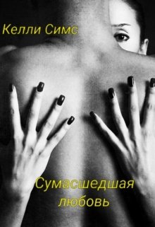 Сумасшедшая любовь (Келли Симс)
