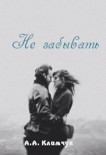 Не забывать (Анастасия Климчук)
