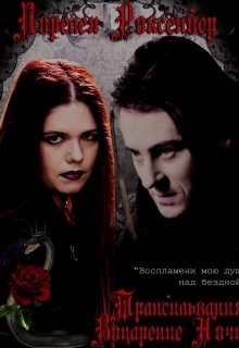 Трансильвания: Воцарение Ночи (Лорелея Роксенбер)