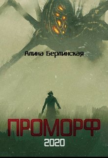 Проморф (Алина Берлинская)