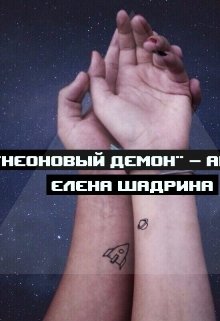 Неоновый демон (Елена Шадрина)