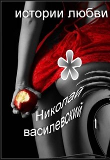 Вольному- воля, влюблённному- рай (Николай Василевский)