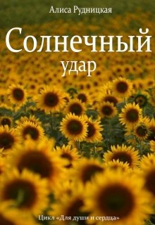Солнечный удар (Алиса Рудницкая)