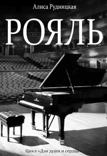 Рояль (Алиса Рудницкая)