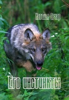 Его инстинкты (Наталья Овчар)
