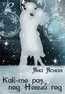 Как-то раз под Новый год (Яна Ясная)