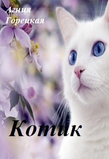 Котик (Агния Горецкая)