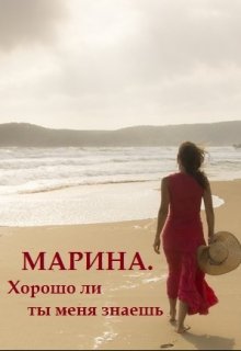Марина. Хорошо ли ты меня знаешь (Ореанна)