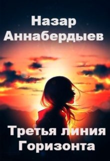 Третья линия горизонта (Bogolist)