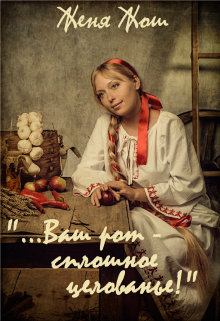 «…Ваш рот — сплошное целованье!» (Женя Жош)