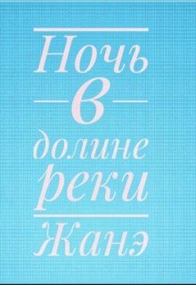 Ночь в долине реки Жанэ (Летиция Фи)