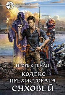 Кодекс Прехистората: Суховей (Игорь Стенли)