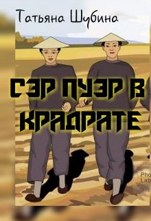 Сэр Пуэр в квадрате (Натали)