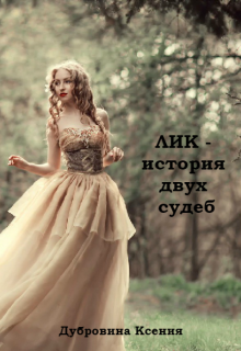Лик — история двух судеб (АнгелОК)