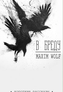 В Бреду. Короткие рассказы (Max Wolf)