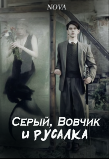 Серый, Вовчик и Русалка (Nova)