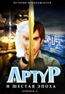 Артур и шестая эпоха (Предвестник)