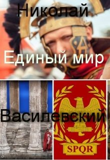 Единый мир. Разборки в Древнем Риме (Николай Василевский)