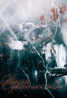 Двери Одиночества (Наталья МиссПозитив)