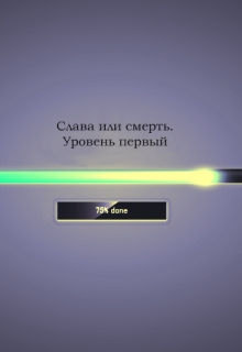 Слава или смерть. Уровень первый (Нильс Л.)