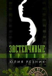Застенчивые кроны (Юлия Резник)