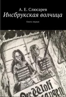 Инсбрукская волчица. Книга первая (Али Шер-Хан)