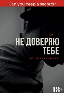 Не доверяю тебе (Есения Февральская)