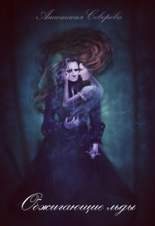Обжигающие льды (Анастасия Северова)