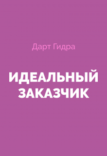 Идеальный Заказчик (Дарт Гидра)