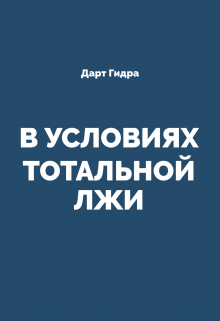 В Условиях Тотальной Лжи (Дарт Гидра)