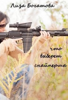 Что выберет снайперша (Лиза Богатова)