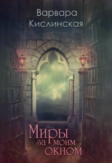 Миры за моим окном (Варвара Кислинская)