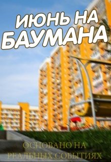 Июнь на Баумана (Баумыч)