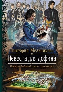 Невеста для дофина (Вика Мельникова)