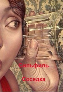 Соседка (Сильфиль)
