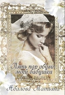 Пять пар обуви моей бабушки (Татьяна Абалова)