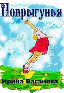 Попрыгунья сборник современных сказок (Ирина Ваганова)